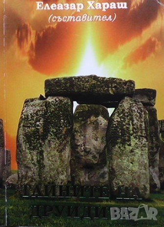 Тайните на друидите Елеазар Хараш