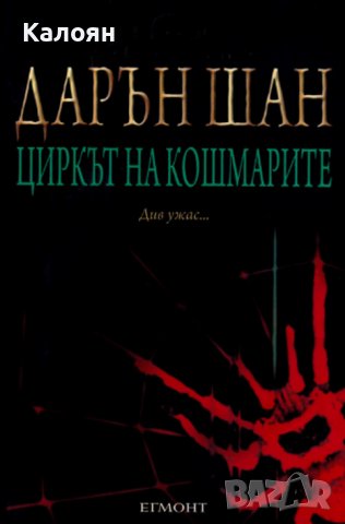 Дарън Шан  - Историята на Дарън Шан. Книга 1: Циркът на кошмарите  (2009), снимка 1 - Художествена литература - 43102130