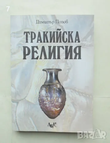Книга Тракийска религия - Димитър Попов 2010 г.