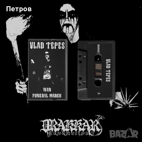 Част 2: блек, дет и дуум метъл касети 