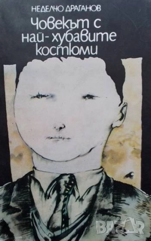 Човекът с най-хубавите костюми