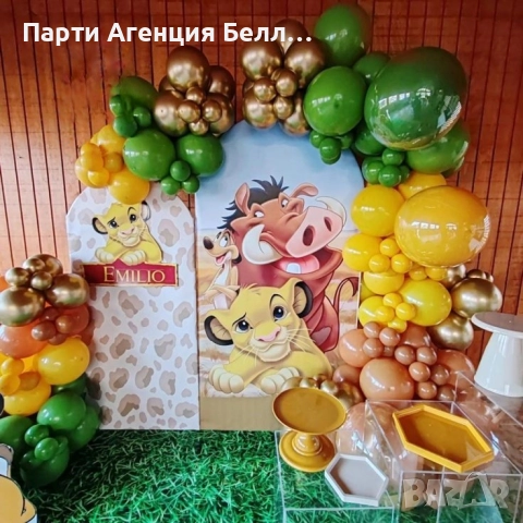 Украса за рожден ден Цар Лъв - Симба