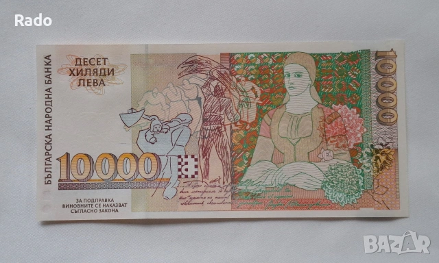 Непрегъвана Банкнота (UNC) 10,000лв 1996г с хубав номер (АА0006070), снимка 2 - Нумизматика и бонистика - 52535452