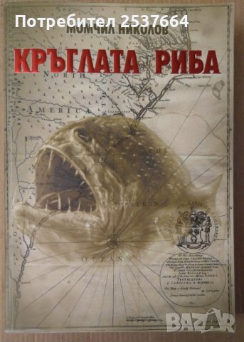 Кръглата риба  Момчил Николов, снимка 1 - Художествена литература - 39570854