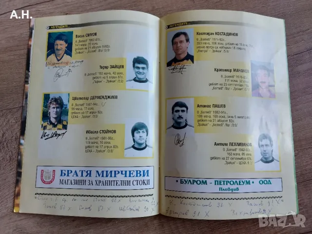 Ботев Пловдив Бенефисен Мач 1980-1990 - футболна програма, снимка 4 - Футбол - 50275097