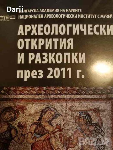 Археологически открития и разкопки през 2011 г