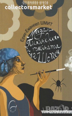 Мадам Пилинска и тайната на Шопен, снимка 1 - Художествена литература - 29031079
