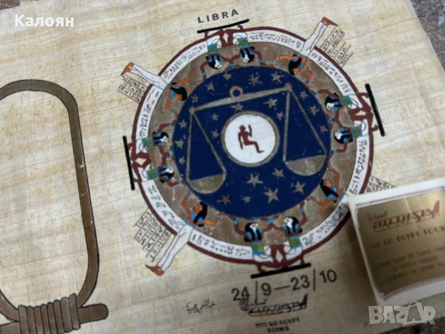 Египетски папирус ръчно рисуван със зодиакален знак везни