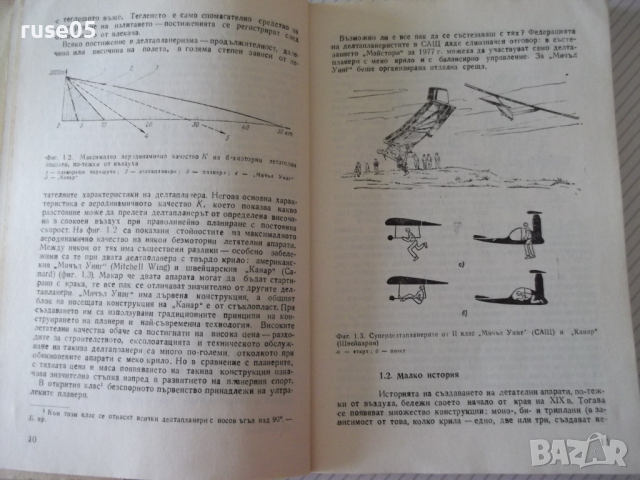 Книга "Делтапланеризъм - Мартон Ордоди" - 200 стр., снимка 5 - Специализирана литература - 36559792