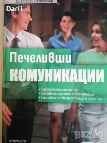 Печеливши комуникации- Ричард Дени, снимка 1 - Специализирана литература - 38122294