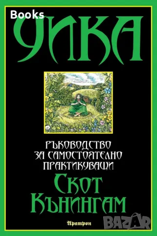 Скот Кънингам - Уика (Ръководство за самостоятелно практикуващи)