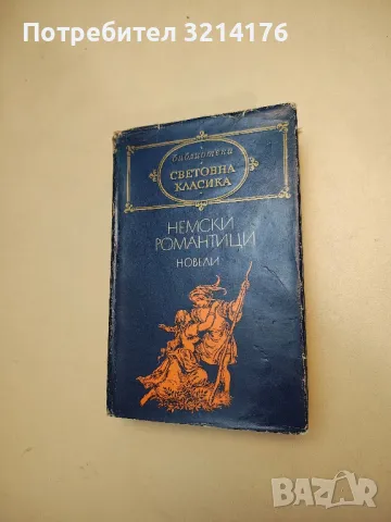 Избрани творби в десет тома. Том 1-10 - Оноре дьо Балзак, снимка 18 - Художествена литература - 48462591