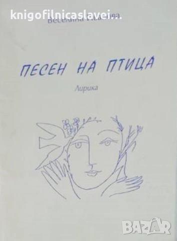 Веселина Иванова - Песен на птица (2002)
