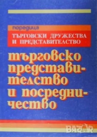 Търговско представителство и посредничество, снимка 1 - Специализирана литература - 48261659