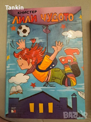 Лили Чудото 