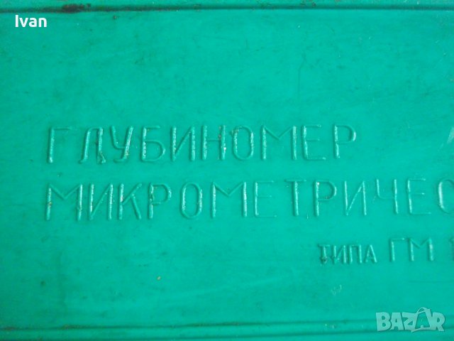 Сделано в СССР-Нов Дълбокомер Микрометричен/Микрометър ГМ-100, 0-100мм, снимка 9 - Други инструменти - 37056188