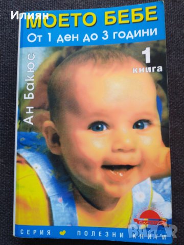Моето бебе- От 1 ден до 3 години