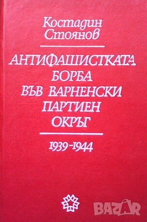 Антифашистката борба във Варненски партиен окръг 1939-1944, снимка 1 - Художествена литература - 44005965