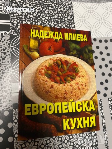 Европейска кухня, снимка 1 - Други - 43122147