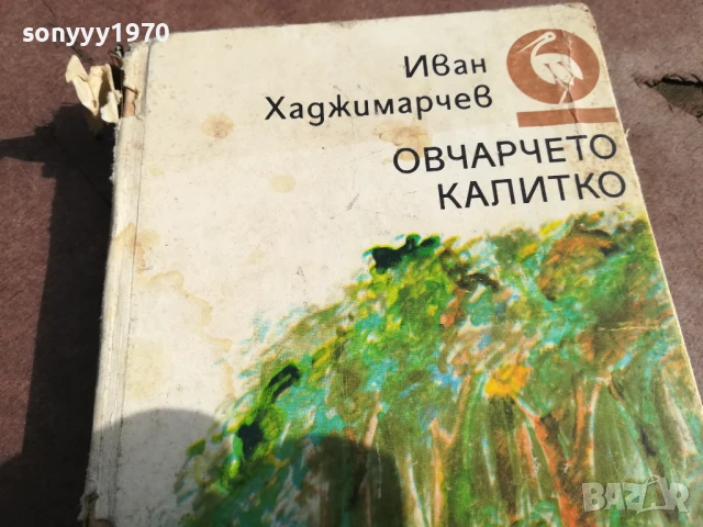 ОВЧАРЧЕТО КАЛИТКО 0106251836, снимка 6 - Художествена литература - 50507027