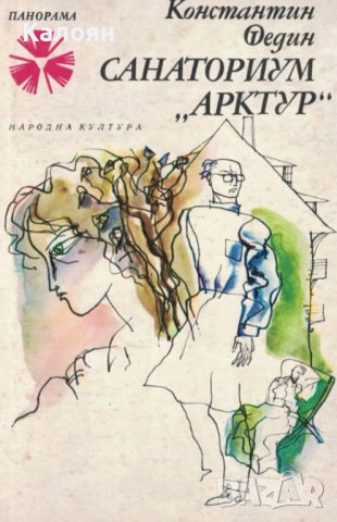 Константин Федин - Санаториум „Арктур“ (1978)
