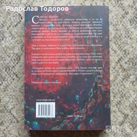 Йън Ървайн - История от трите свята, снимка 2 - Художествена литература - 33581945