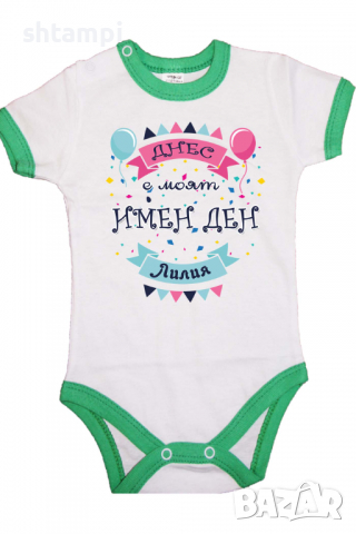 Бебешко боди Днес е моят Имен Ден Лилия Имен Ден,Празник Великден,Изненада,, снимка 8 - Бодита за бебе - 36453418
