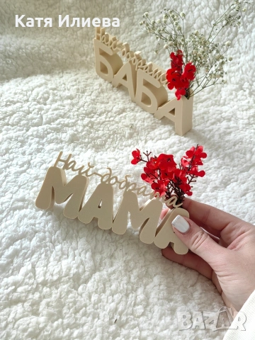 Надписи с ваза зс Мама и Баба , снимка 3 - Вази - 53287003