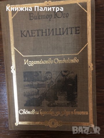  Клетниците  Виктор Юго