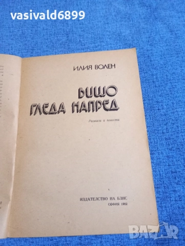 Илия Волен - Вишо гледа напред , снимка 4 - Българска литература - 51967419