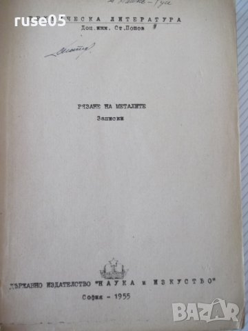 Книга "Рязане на металите - Стоян Попов" - 396 стр., снимка 2 - Учебници, учебни тетрадки - 39943976