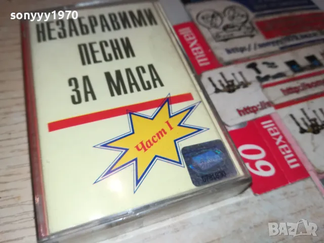 НЕЗАБРАВИМИ ПЕСНИ ЗА МАСА-ОРИГИНАЛНА КАСЕТА 1405251408, снимка 11 - Аудио касети - 50285432