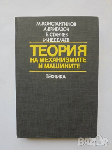 Книга Теория на механизмите и машините - Михаил Константинов 1980 г.