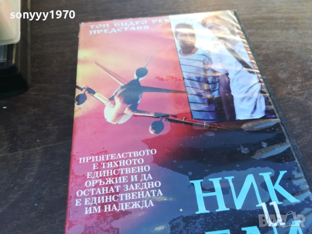 НИК И ЕДИ В БЕДА-ORIGINAL VHS VIDEO TAPE 1910251641, снимка 9 - Други жанрове - 52107907