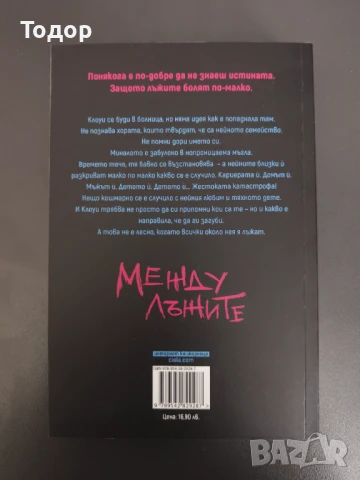 Мишел Адамс - Между лъжите НОВА, снимка 2 - Художествена литература - 51274307