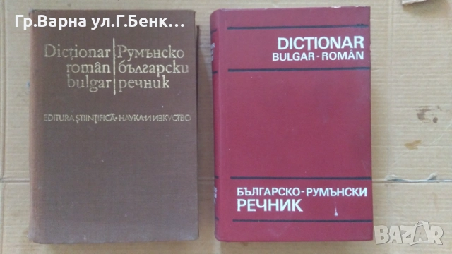 Българско-Румънски и Румънско-Български речник комплект 20лв