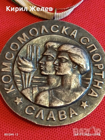 Рядък медал КОМСОМОЛСКА СПОРТНА СЛАВА уникален за КОЛЕКЦИЯ 39933, снимка 2 - Антикварни и старинни предмети - 53257379