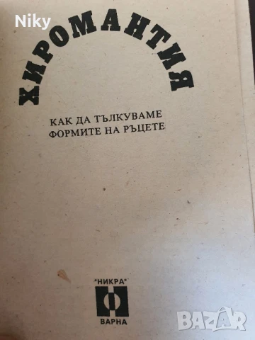 Хиромантия , снимка 2 - Езотерика - 51205016