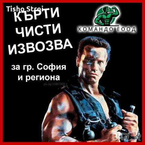 кърти чисти извозва, снимка 2 - Хамалски услуги - 52641476