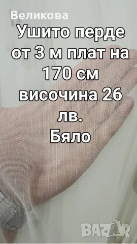 Пердета със НАМАЛЕНА ЦЕНА ⚠️ 🎄 , снимка 3 - Пердета и завеси - 48244623