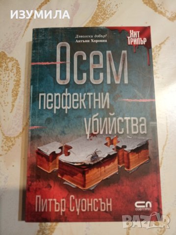 "Осем перфектни убийства" - Питър Суонсън