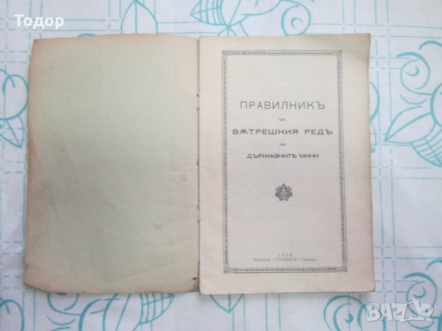 Стара книга Правилник за в ред на държавните мини 1939, снимка 2 - Колекции - 27786155