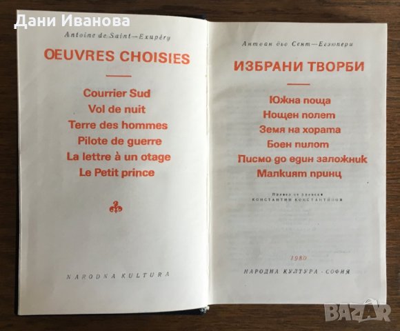 Антоан Дьо Сент ЕКЗЮПЕРИ - Избрани творби, снимка 2 - Художествена литература - 28582393