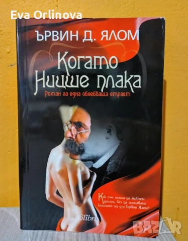 "Когато Ницше плака" - Д-Р ЪРВИН ЯЛОМ