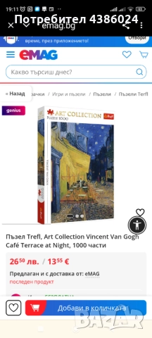 НОВ ПЪЗЕЛ ВАН ГОГ, ЗВЕЗДНА НОЩ, ЕВТИНО , снимка 10 - Пъзели - 51608381