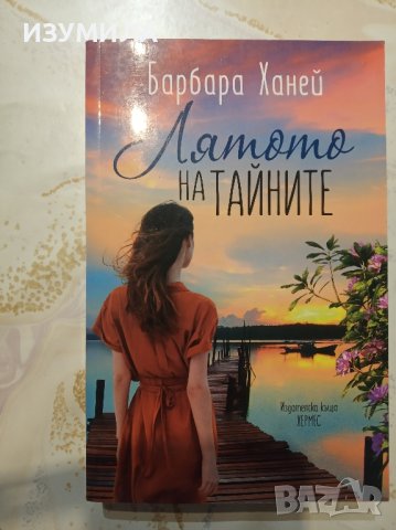 "Лятото на тайните" - Барбара Ханей