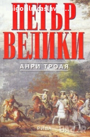 Анри Троая - Петър Велики (2000)