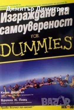 Изграждане на самоувереност for Dummies Кейт Бъртън, снимка 1 - Други - 26614686