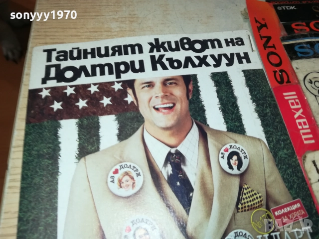 ТАЙНИЯТ ЖИВОТ НА ДОЛТРИ КЪЛХУУН ДВД 1409251141, снимка 5 - DVD филми - 51707747