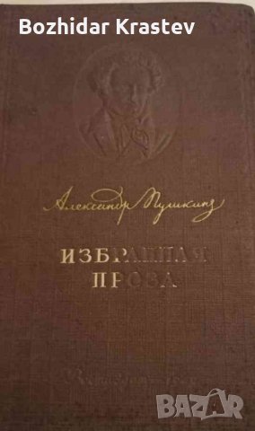 Александр Пушкин. Избранная проза А.С. Пушкин